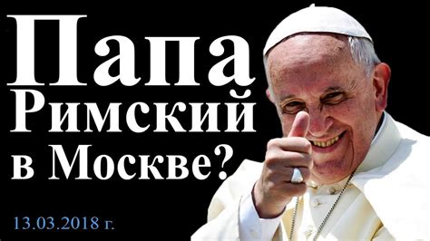 Папа Римский в Москве? - YouTube