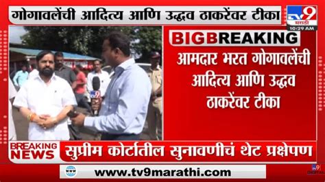 Bharat Gogawale On Aaditya Thackeray भरत गोगावले यांचा ठाकरेंना इशारा Tv9 Marathi News