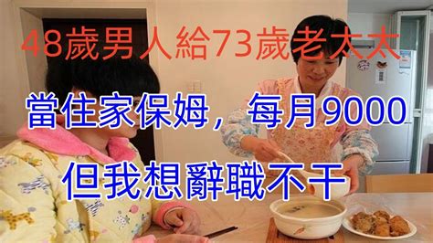 48歲男人：給73歲老太太當住家保姆，每月9000，但我想辭職不干 Youtube