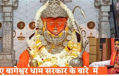 बागेश्वर धाम सरकार Bageshwar Dham Sarkar सम्पूर्ण जानकारी