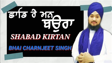 ਛਡ ਰ ਮਨ ਬਉਰ Chaad Re Man Baura SHABAD KIRTAN BHAICHARNJEETSINGH