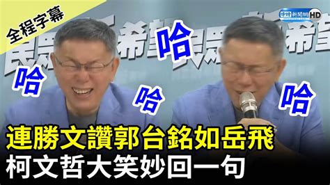 全程字幕連勝文讚郭台銘如岳飛 柯文哲大笑妙回一句 ChinaTimes YouTube