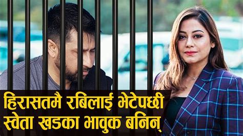 Rabi Lamichhane लाई २ मिनेट मात्र भेट्न पाएकी नायिका Sweta Khadka ले