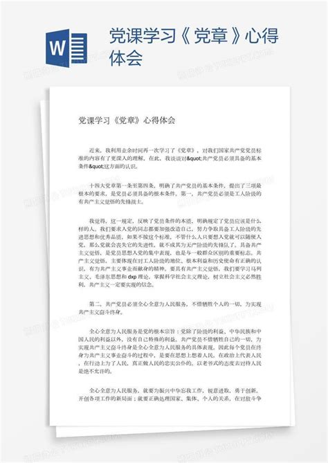 党课学习《党章》心得体会word模板下载编号baggarrv熊猫办公