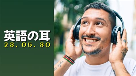 230530 日々のリスニング練習で英語の自然なフレーズやリズムに慣れていきましょう！【英語の耳】 Youtube