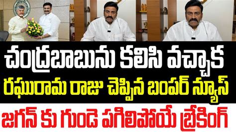 చంద్రబాబును కలిసి వచ్చాక జగన్ కు గుండె పగిలిపోయే సంచలన న్యూస్ చెప్పిన