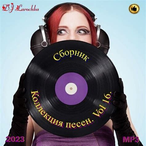 rutor.info :: Сборник - Коллекция песен. Vol 16. (2023) МР3