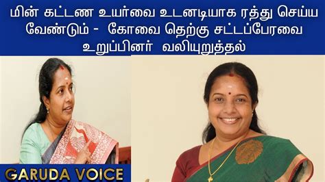 மின் கட்டண உயர்வை உடனடியாக ரத்து செய்ய வேண்டும் கோவை தெற்கு சட்டப்பேரவை