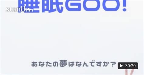 矢間あやの『あなたと睡眠goo』〜あなたの夢はなんですか〜 ライブ 矢間あやの『あなたと睡眠goo』〜あなたの夢はなんですか〜 Standfm