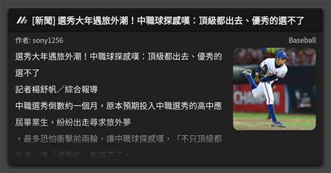 [新聞] 選秀大年遇旅外潮！中職球探感嘆：頂級都出去、優秀的選不了 看板 Baseball Mo Ptt 鄉公所