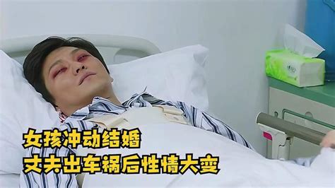 女孩冲动结婚，丈夫出车祸后性情大变 影视综视频 搜狐视频