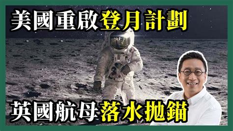 2022 08 30 潘焯鴻 Jason Poon｜美國重啟登月計劃artemisorion・英國兩首新航母落水螺旋槳皆出問題 Youtube