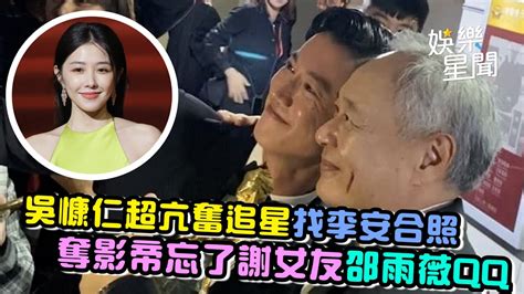 金馬60／吳慷仁超亢奮追星找李安合照 奪影帝忘了謝女友邵雨薇qq｜三立新聞網 Youtube