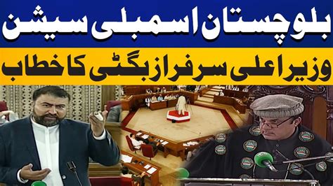 Live Cm Balochistan Sarfraz Bugti First Powerful Speech In Assembly