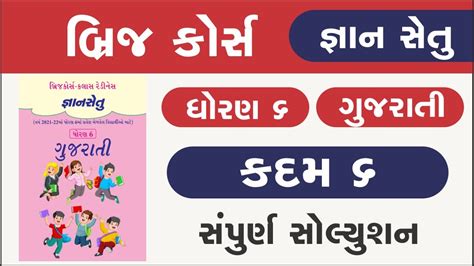 Bridge Course Std Gujarati Kadam Gyan Setu Dhoran Gujarati