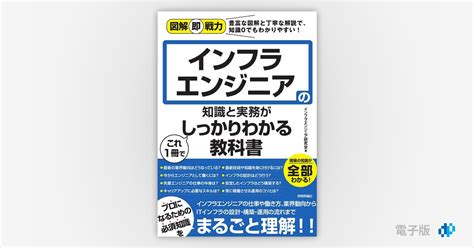 図解即戦力 インフラエンジニアの知識と実務がこれ1冊でしっかりわかる教科書 Gihyo Digital Publishing 技術