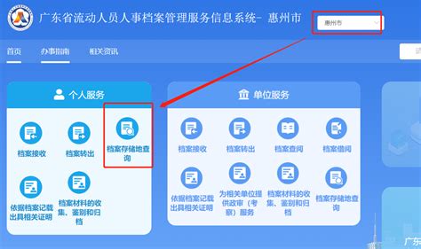广东省流动人员人事档案管理服务信息系统查询档案流程 惠州本地宝
