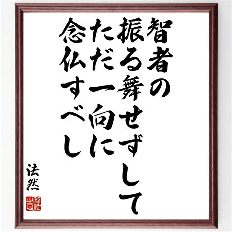 法然の名言書道色紙「智者の振る舞いせずして、ただ一向に念仏すべし」額付き／受注後直筆（y3262） Minne 日本最大級のハンドメイド