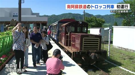 「めっちゃワクワク！」南阿蘇鉄道のトロッコ列車 全線再開後初運行 Youtube