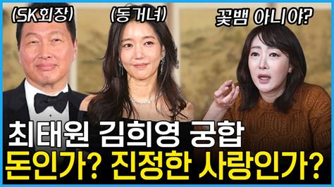 SK회장 최태원 김희영 궁합 진정한 사랑인가 돈 때문에 만나는 사이인가 용한점집 YouTube