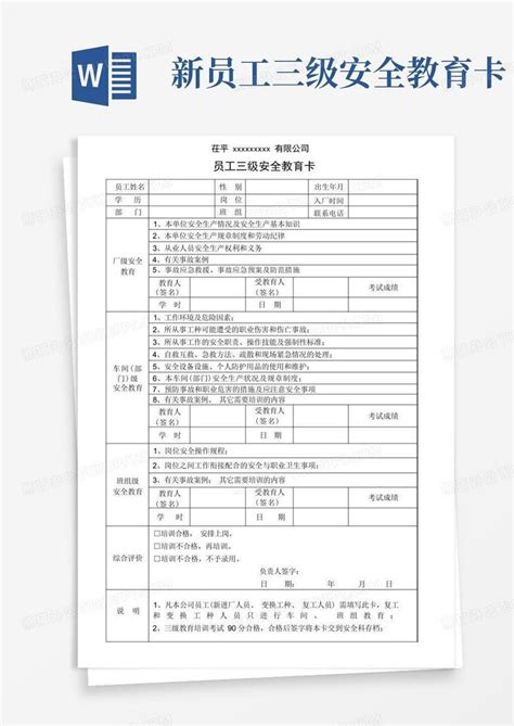 新员工三级安全教育卡word模板下载编号qzmvkwba熊猫办公