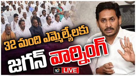 Live పని తీరు మార్చుకోవాలని ఎమ్మెల్యేలకు సీఎం జగన్‌ హెచ్చరిక Cm