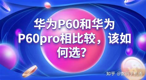 华为p60和华为p60pro相比较，该如何选？ 知乎