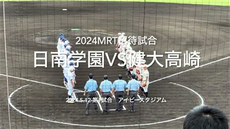 選抜優勝健大に、宮崎ベスト4日南が挑む、日南完璧な継投に終盤まで1点を争う攻防に【2024mrt招待高校野球 健大高崎vs日南学園