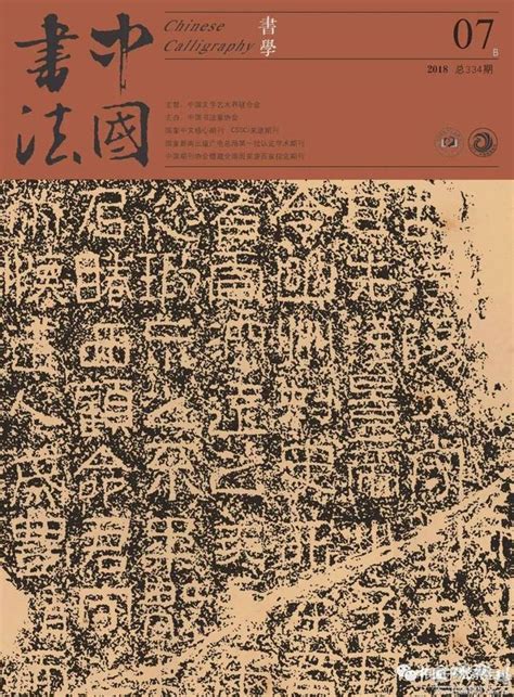 《中國書法·書學》封面及專題推出張家川東漢摩崖石刻《河峪頌》 每日頭條