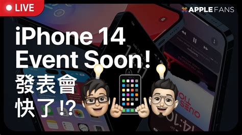 Iphone 14 發表會要來了！規格升級，價格也升級！？ Youtube