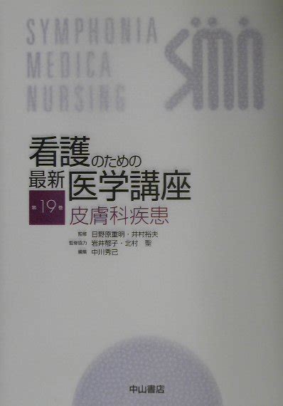 楽天ブックス 看護のための最新医学講座（第19巻） 日野原重明 9784521622118 本