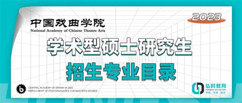 中国戏曲学院2023年学术型硕士研究生招生专业目录 知乎