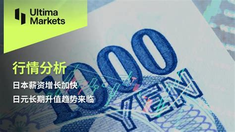 Ultima Markets：【行情分析】日本薪资增长加快，日元长期升值趋势来临 知乎