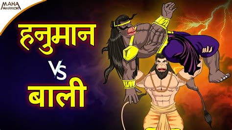 हनुमान Vs बाली Hanuman Vs Bali हनुमान और बाली का महाप्रलयंकारी युद्ध Maha Warrior Youtube