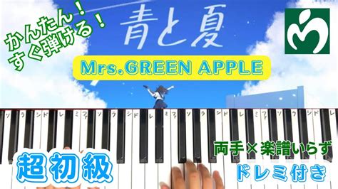 Mrs GREEN APPLE 青と夏簡単ピアノ 超初級向け 楽譜読めなくてもOK数字で弾ける ゆっくり 弾き方講座 ミセス