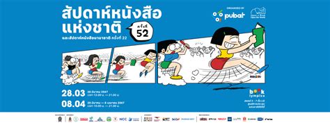 เตรียมพบกับงานสัปดาห์หนังสือแห่งชาติ ครั้งที่ 52 และงานสัปดาห์หนังสือ