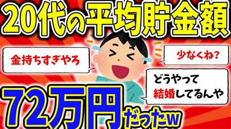 【2ch有益スレ】20代の平均貯金額がヤバすぎた【【2chお金スレ】 Youtube