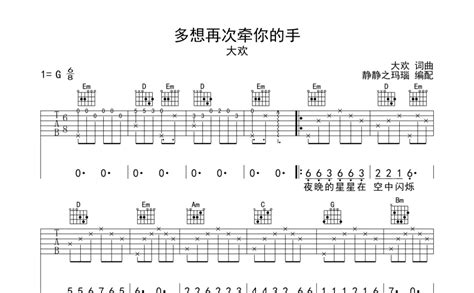 多想再次牵你的手吉他谱 大欢 G调吉他弹唱谱 琴谱网