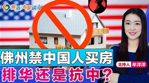 佛州禁中国人买房 排华还是抗中？《焦点大家谈》 2023年4月17日 第868期 Youtube