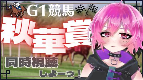 競馬同時視聴G1秋華賞一緒に見よーっ初見さん大歓迎 YouTube