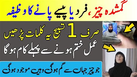 Gumshuda Paise Cheez Afrad Milne Ka Wazifa Wazifa For Lost Things