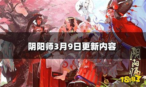 阴阳师3月9日更新内容 3月9日正式服更新18183阴阳师专区