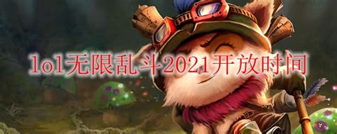 Lol无限乱斗2021什么时候开 Lol无限乱斗2021开放时间 3dm网游