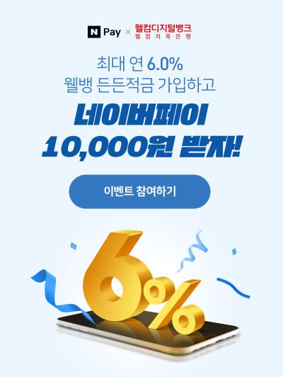 찐후기 2021년 예금적금 이자 높은 은행 추천 웰컴저축은행 이벤트로 총 31000원 받아가세요 네이버 블로그