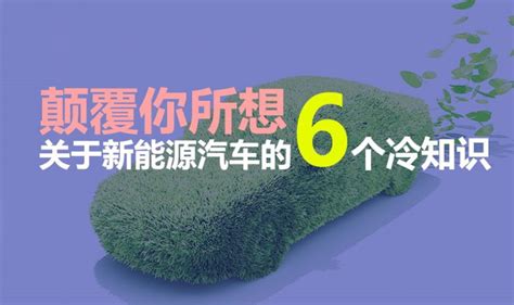 颠覆你所想 关于新能源汽车的6个冷知识 车谈网