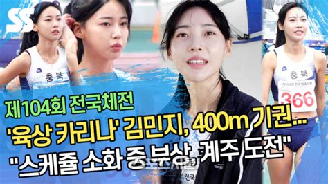 ‘육상 카리나 김민지 400m 기권“스케줄 소화 중 부상” Ss영상