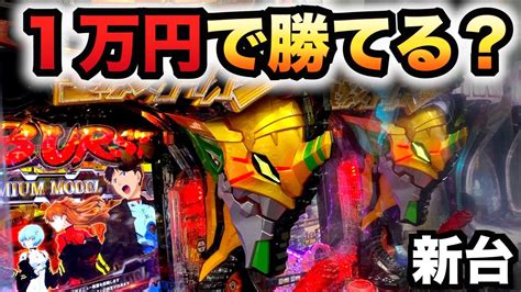 【新台】1 99のゴジエヴァは1万円で勝てる？パチンコ実践甘デジpゴジラ対エヴァンゲリオン～g細胞覚醒～ Premium Model 1118 Youtube