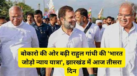 राहुल गांधी की भारत जोड़ो न्याय यात्रा झारखंड में आज तीसरा दिन Rahulgandhi Newsbefore24