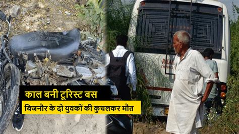 Meerut Tourist Bus Crushed Two Bike Riders In Kharkhoda Both Died On The Spot Amar Ujala