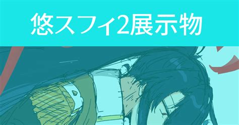 オズフィガ 悠スフィ2展示用漫画サンプル 五郎のマンガ Pixiv